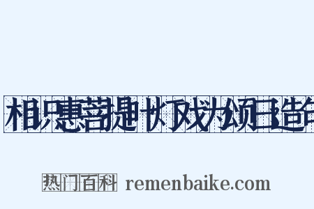 相识惠菩提叶灯戏为颂日造句是什么意思的图片